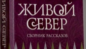 Живой Север.jpg